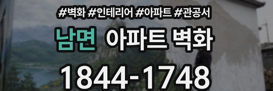 남면 아파트 벽화
