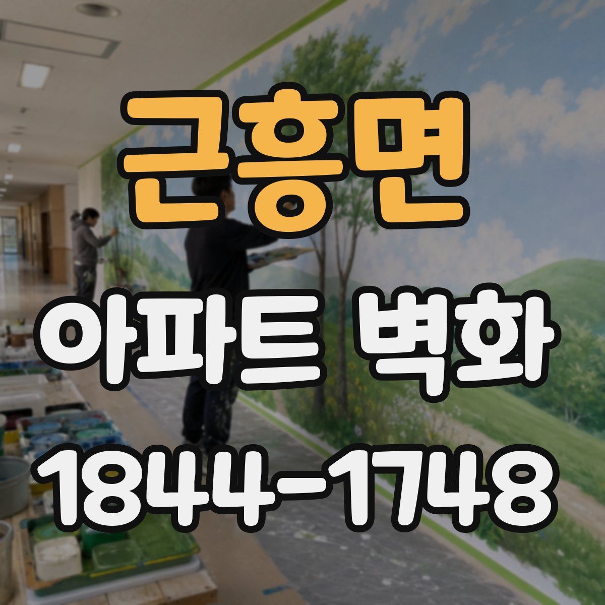 근흥면 아파트 벽화