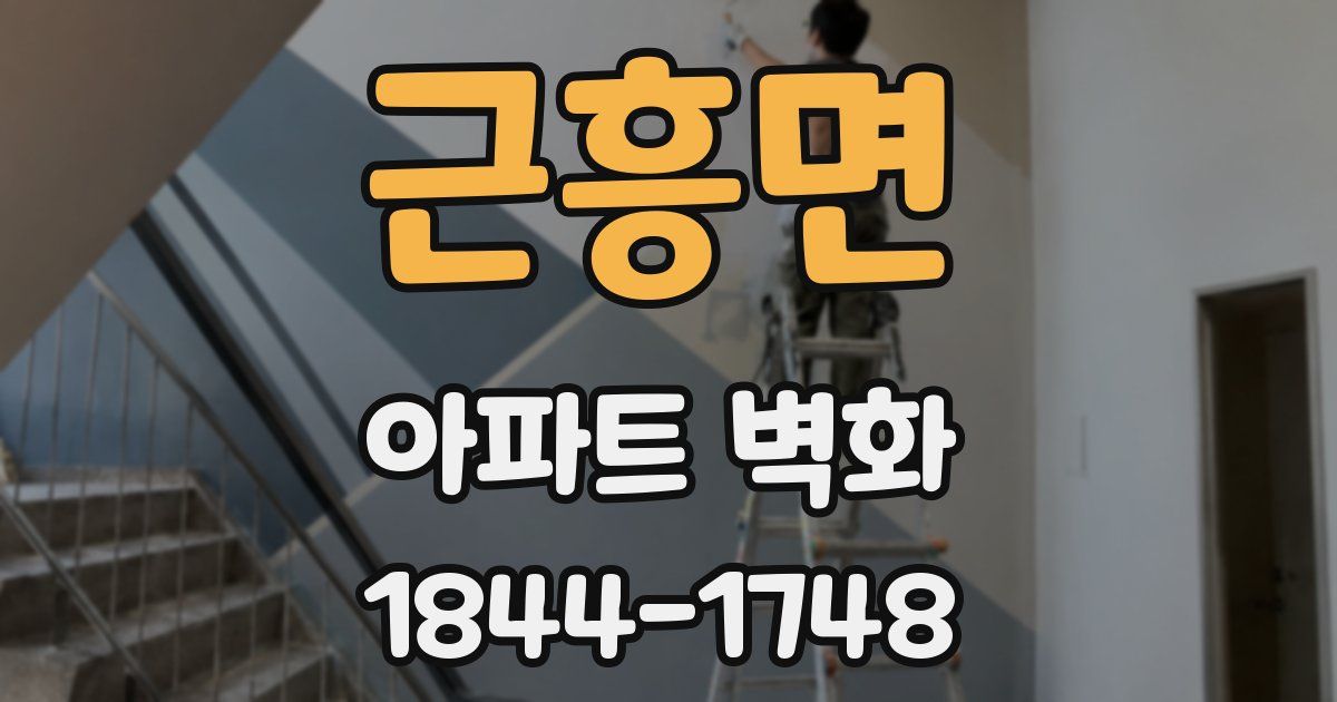 근흥면 아파트 벽화