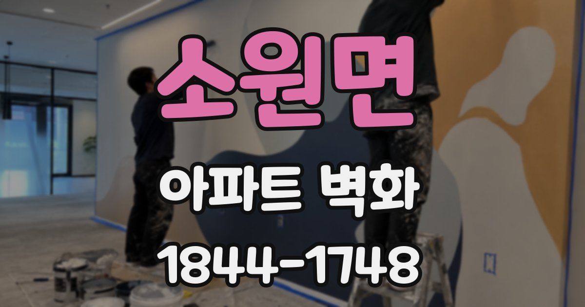 소원면 아파트 벽화