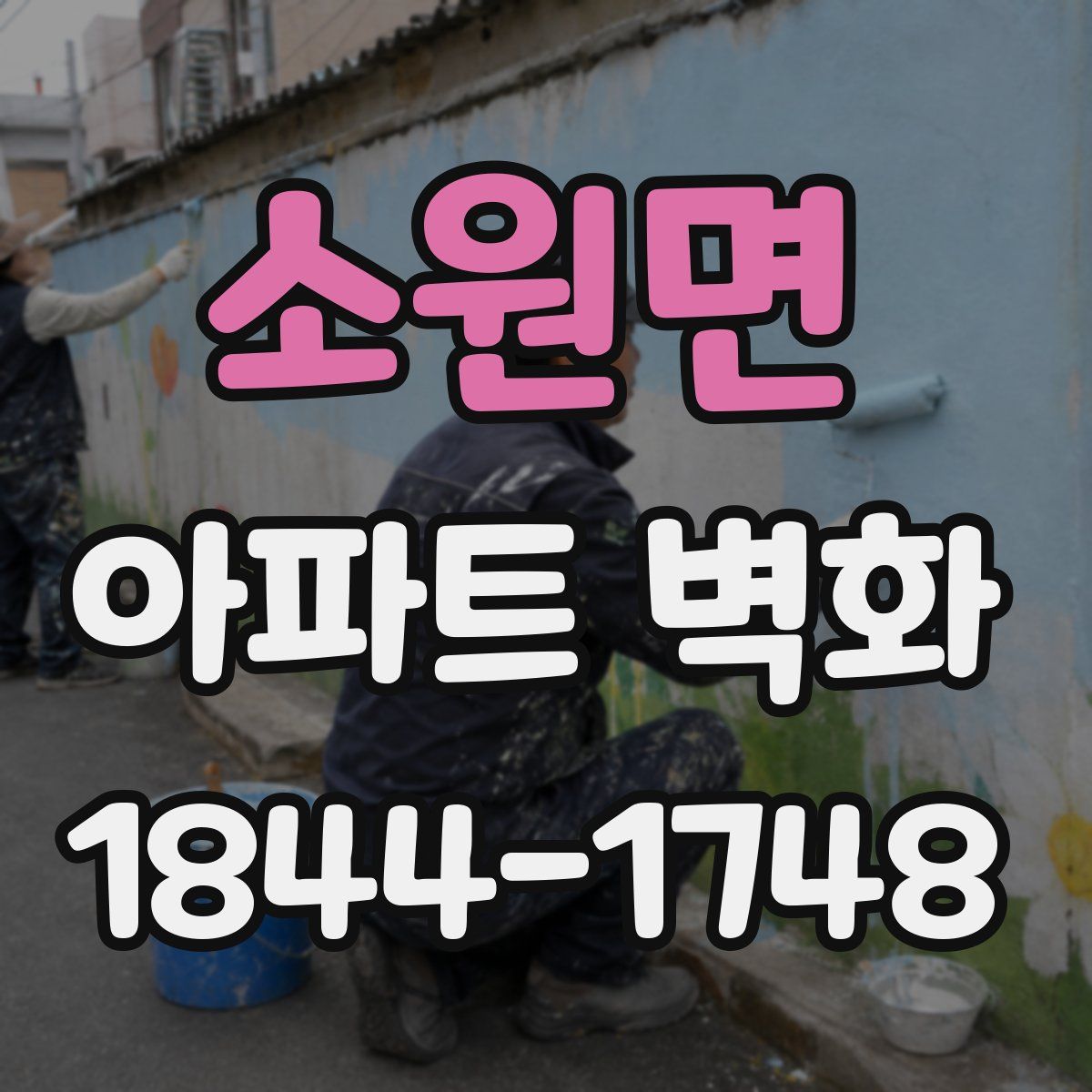 소원면 아파트 벽화