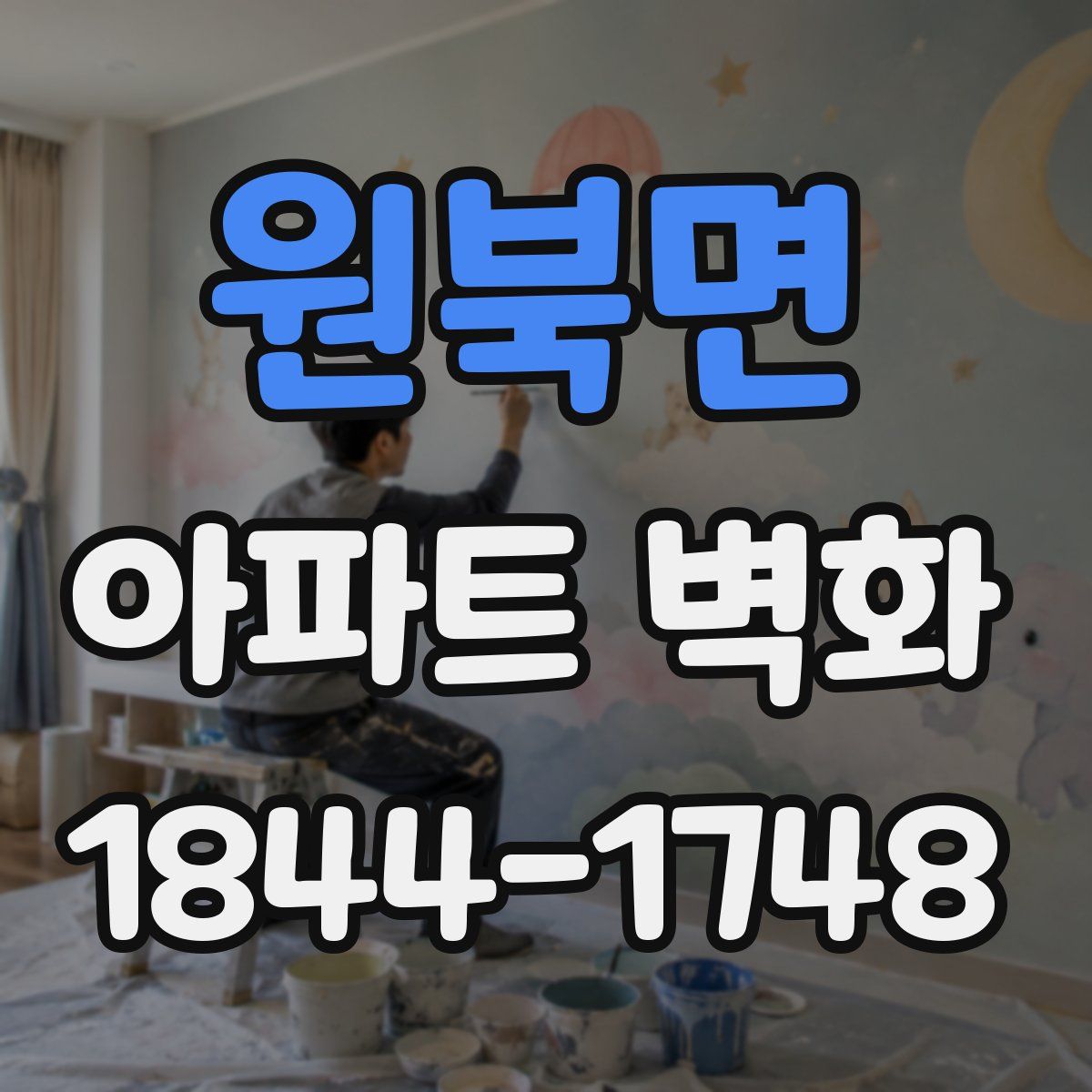 원북면 아파트 벽화
