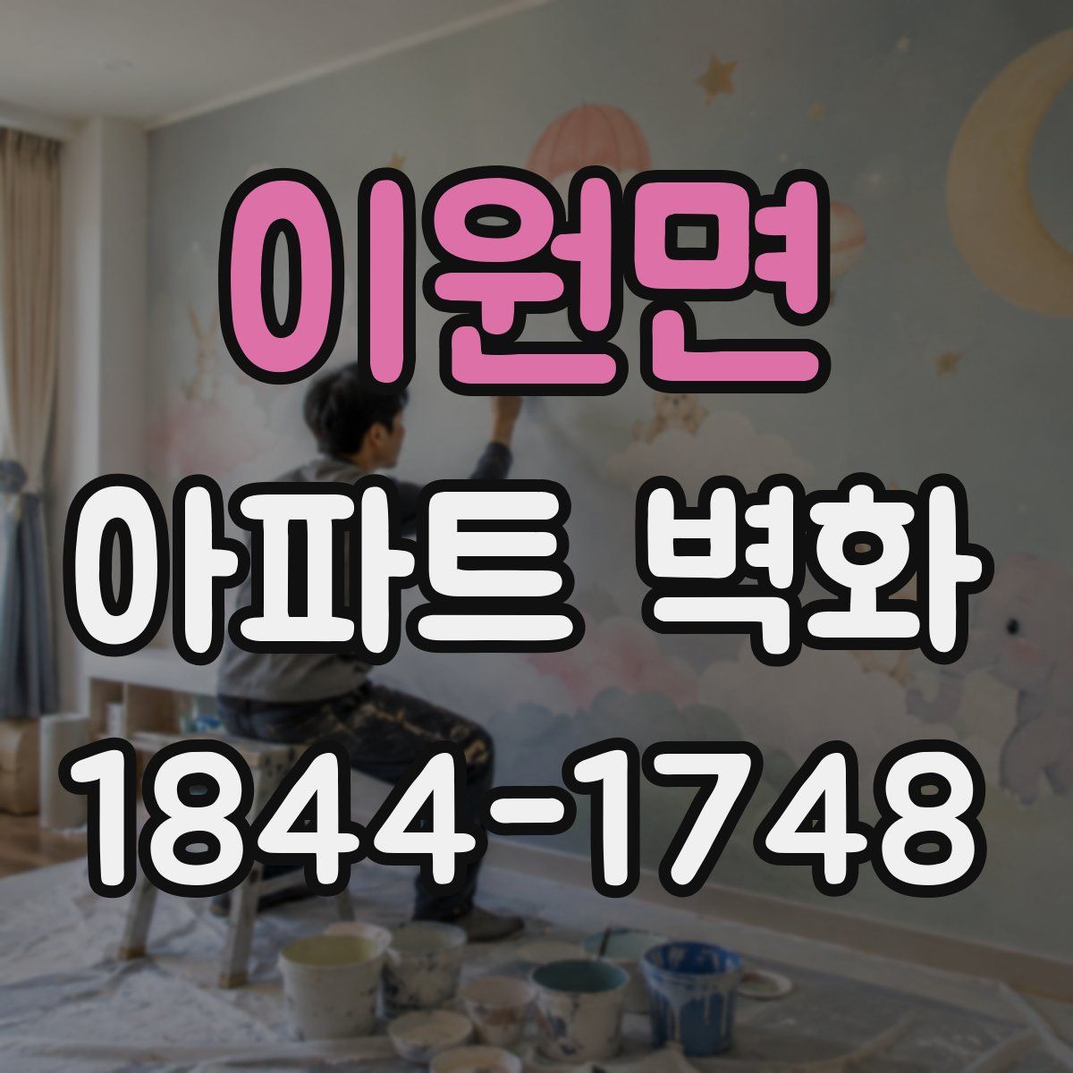 이원면 아파트 벽화