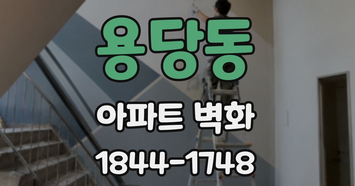 용당동 아파트 벽화