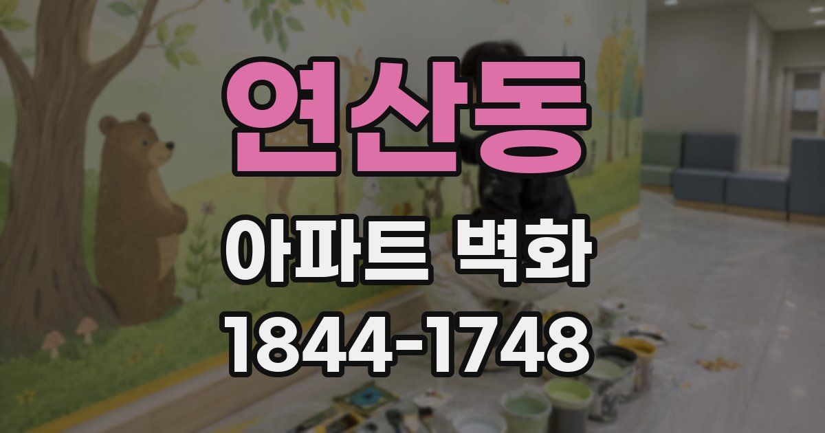 연산동 아파트 벽화