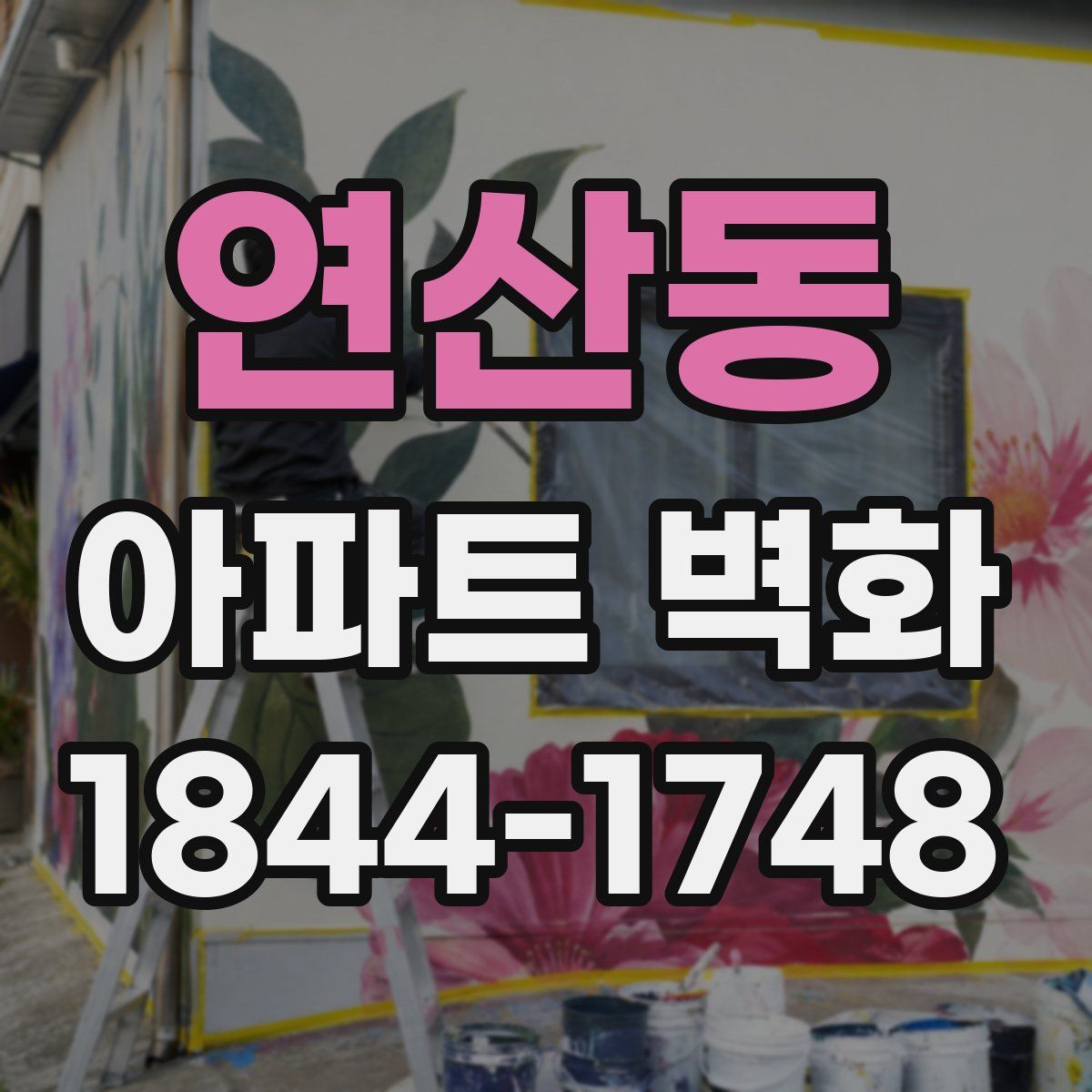 연산동 아파트 벽화