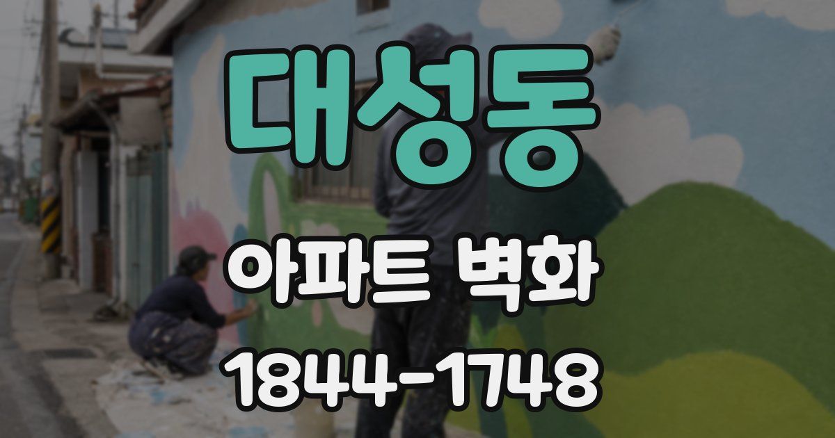 대성동 아파트 벽화