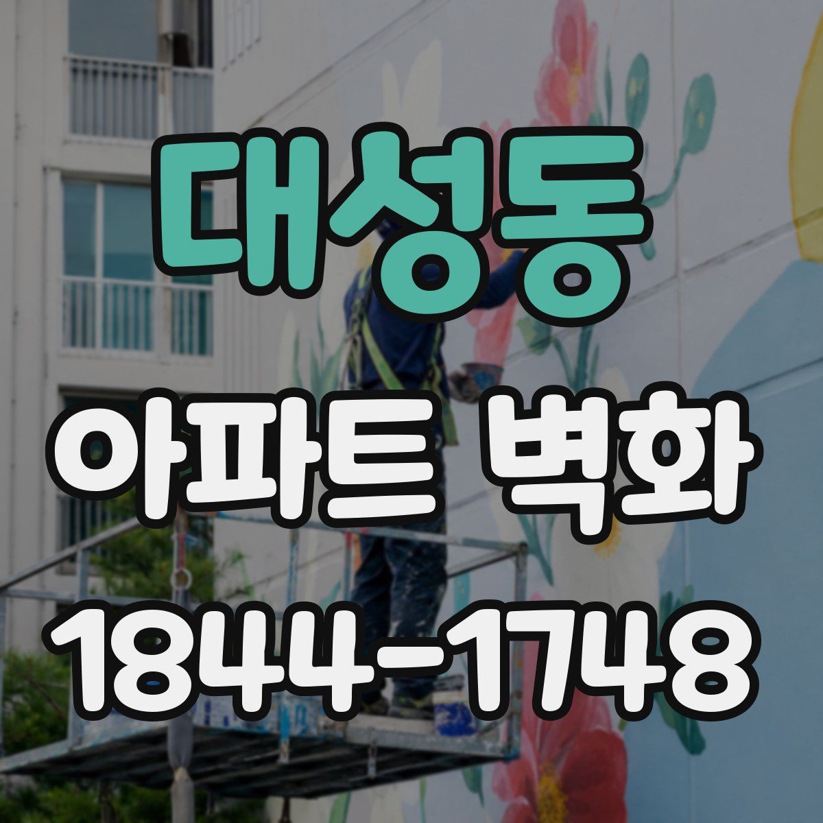 대성동 아파트 벽화