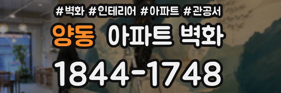 양동 아파트 벽화