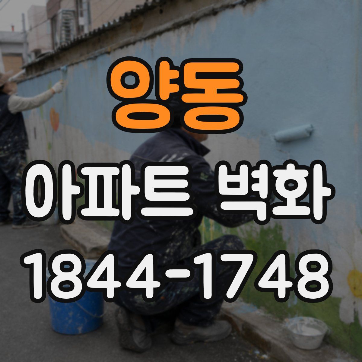 양동 아파트 벽화