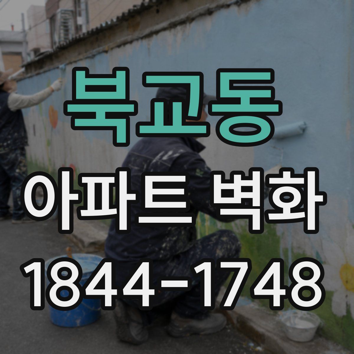 북교동 아파트 벽화