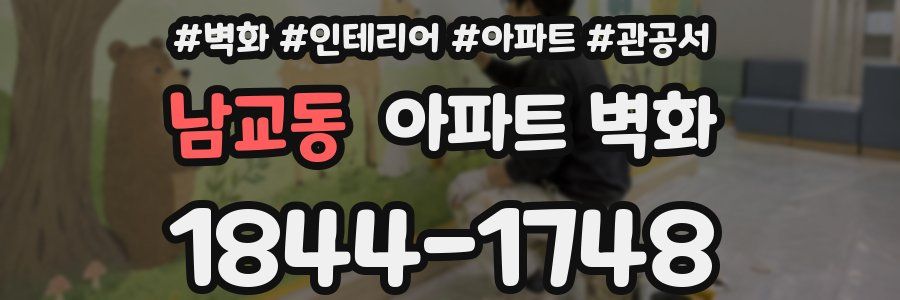 남교동 아파트 벽화