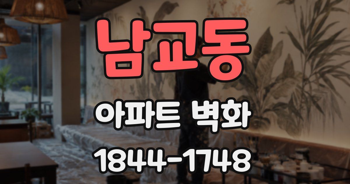 남교동 아파트 벽화