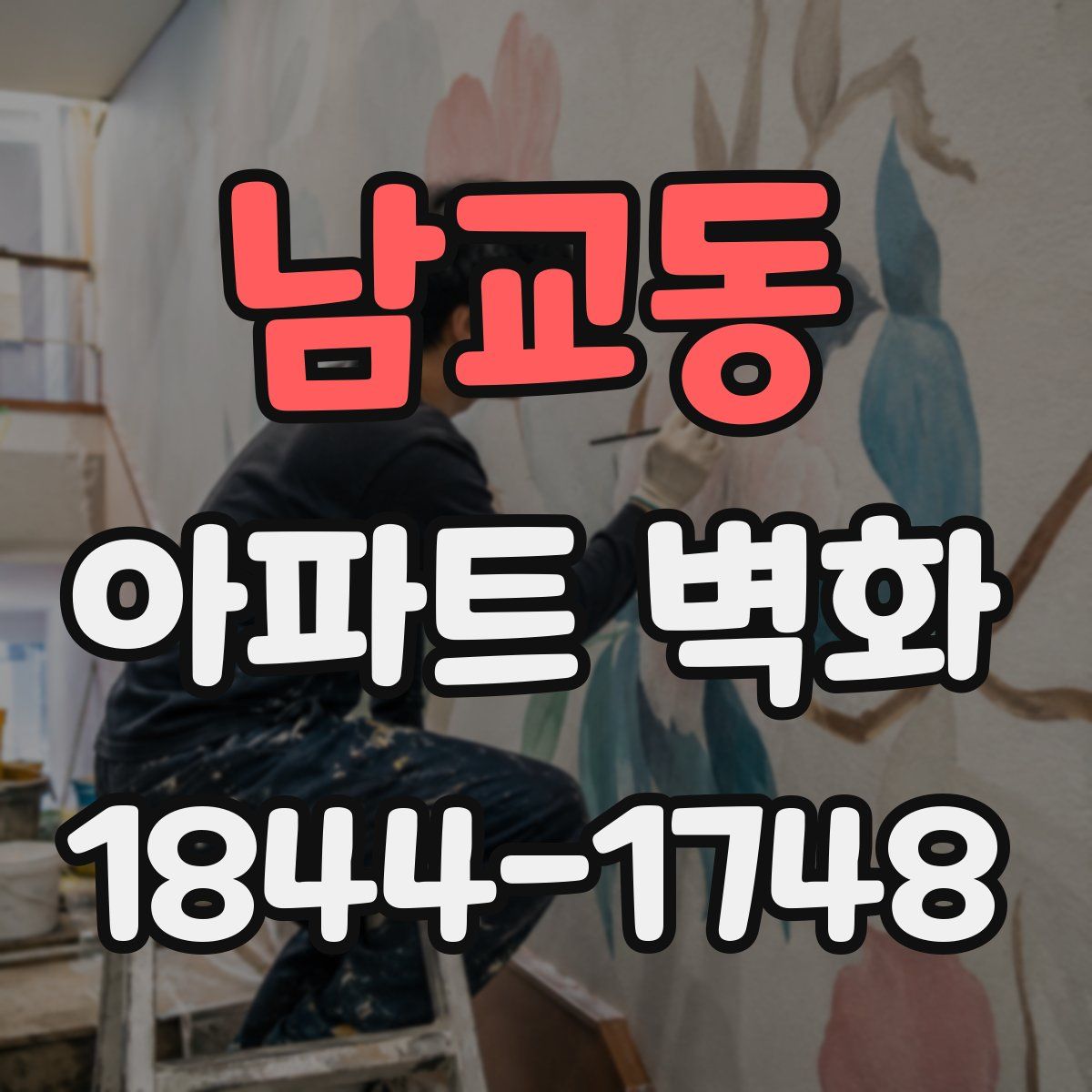 남교동 아파트 벽화