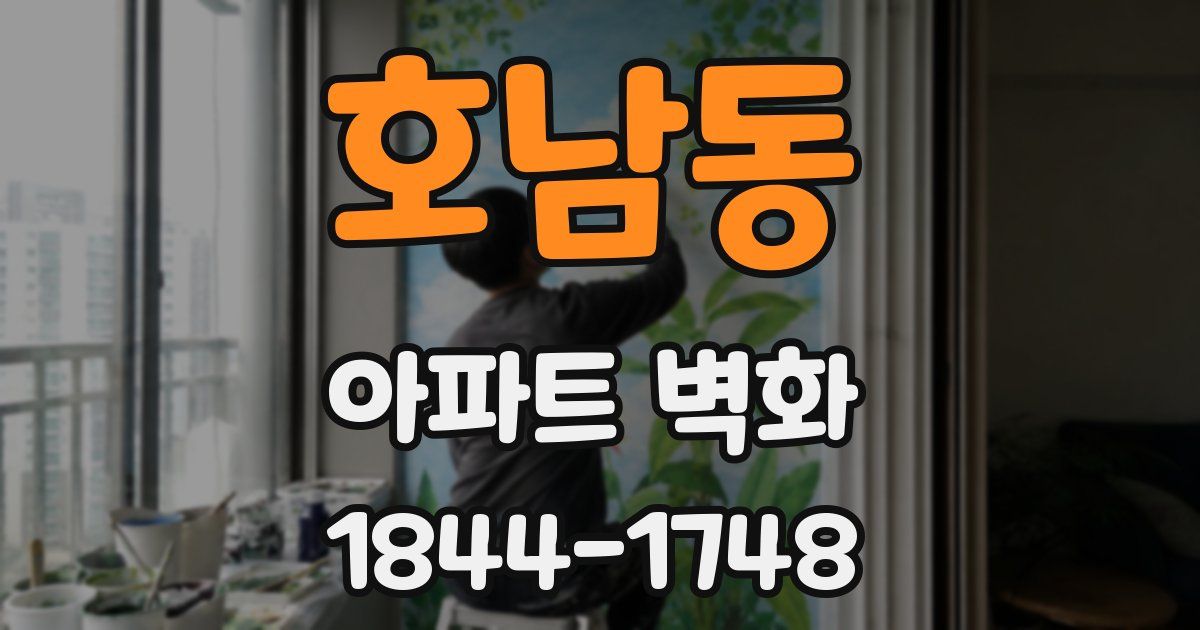호남동 아파트 벽화