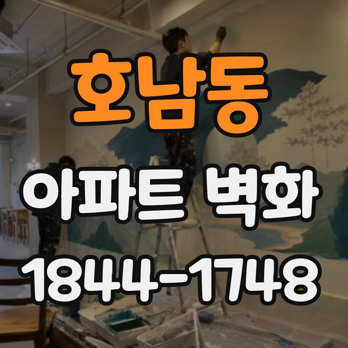 호남동 아파트 벽화