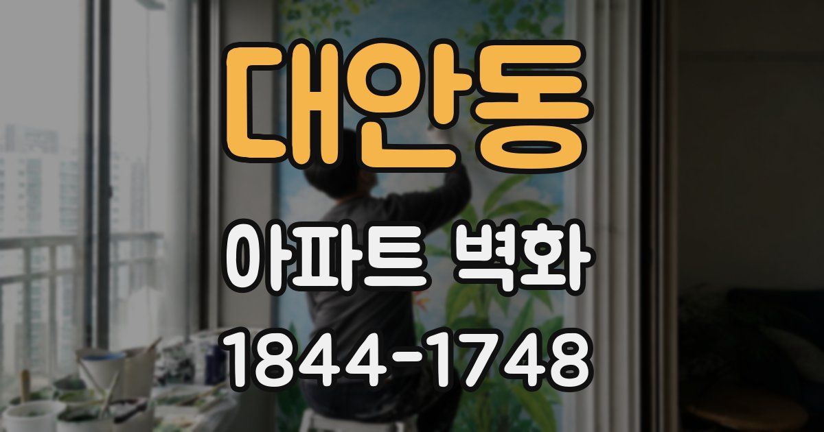 대안동 아파트 벽화