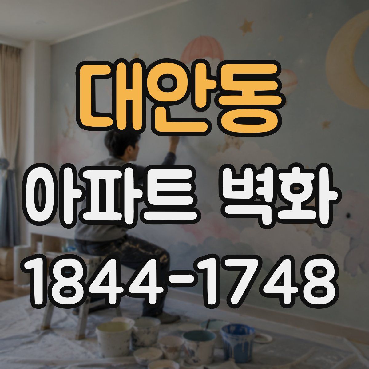 대안동 아파트 벽화