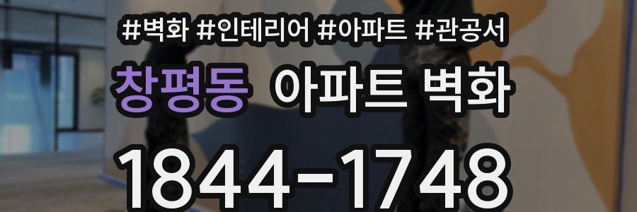 창평동 아파트 벽화