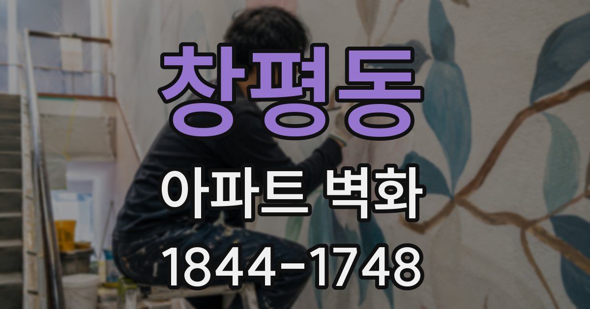 창평동 아파트 벽화
