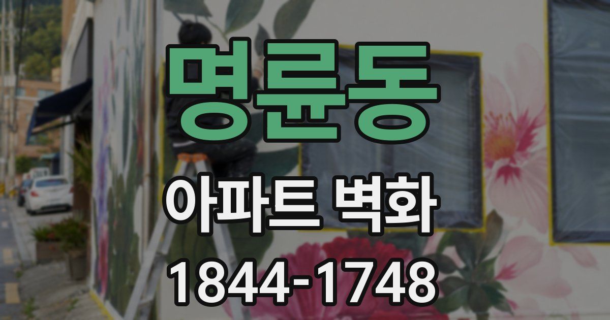 명륜동 아파트 벽화