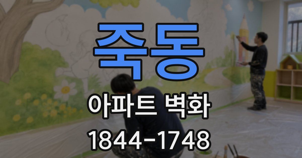 죽동 아파트 벽화