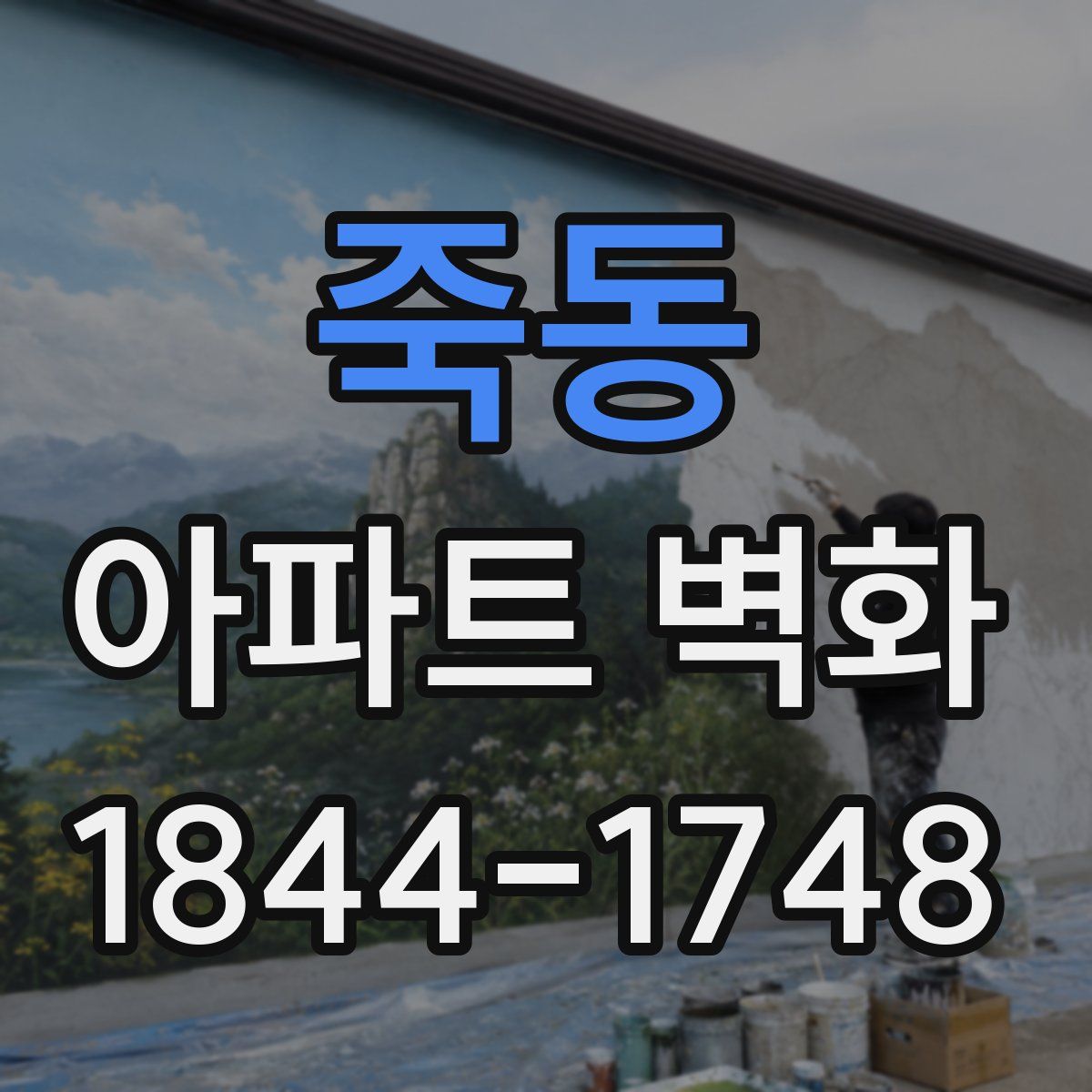 죽동 아파트 벽화