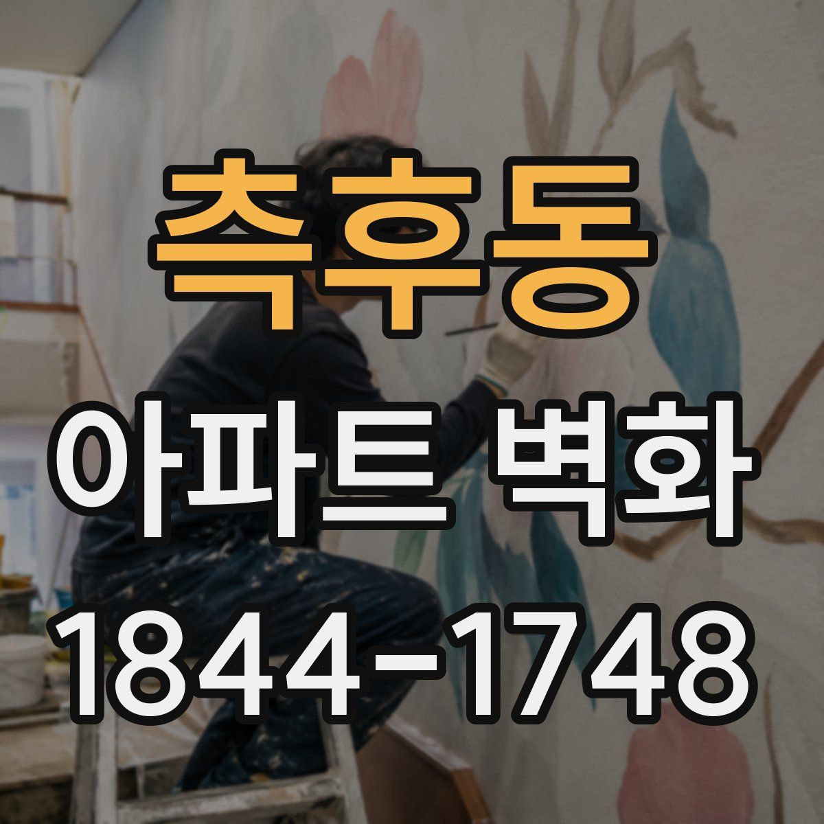 측후동 아파트 벽화