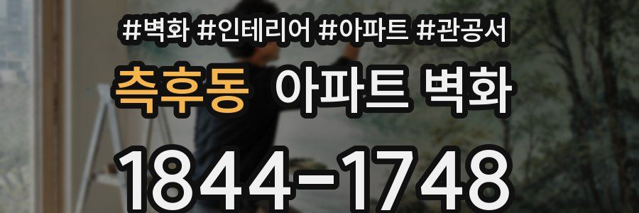 측후동 아파트 벽화