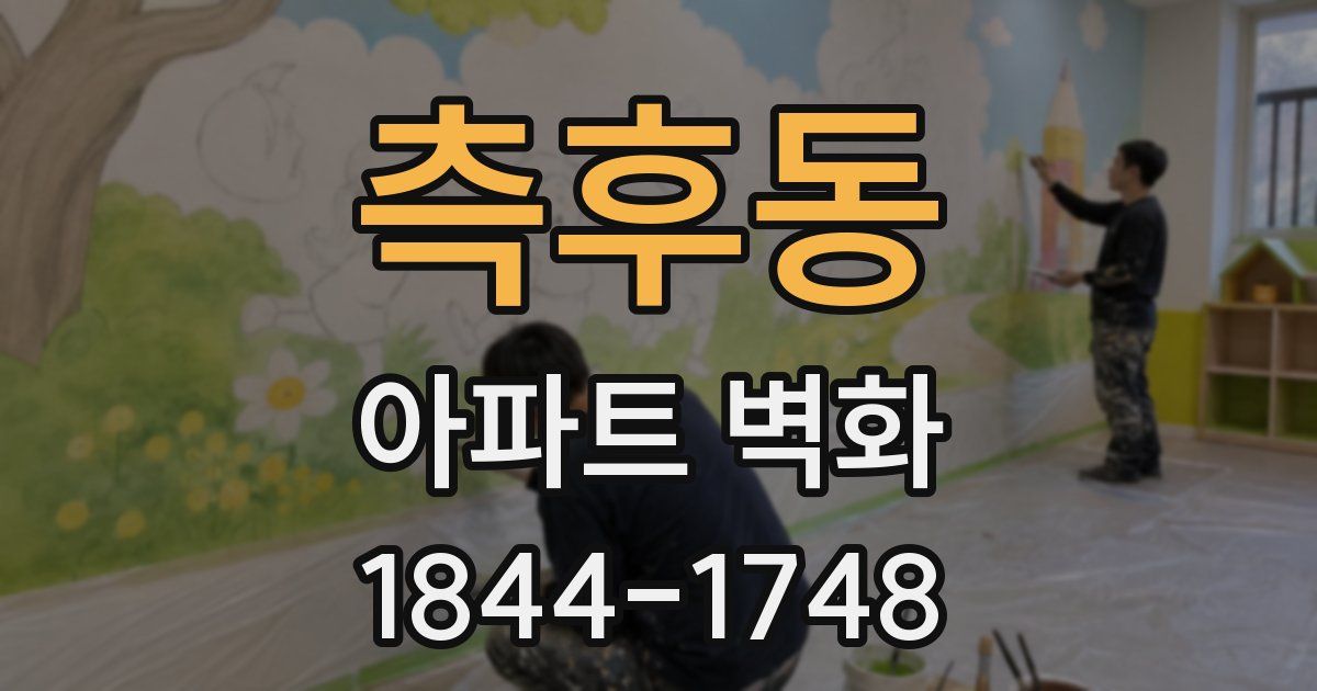 측후동 아파트 벽화