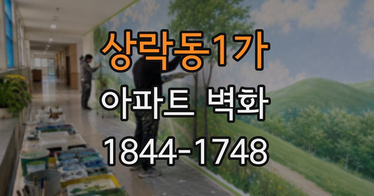 상락동1가 아파트 벽화