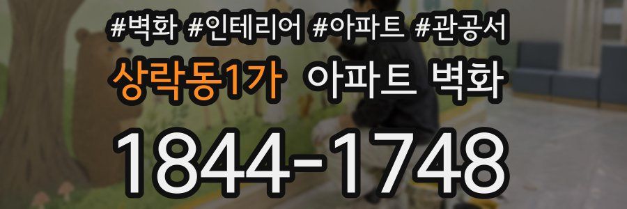 상락동1가 아파트 벽화