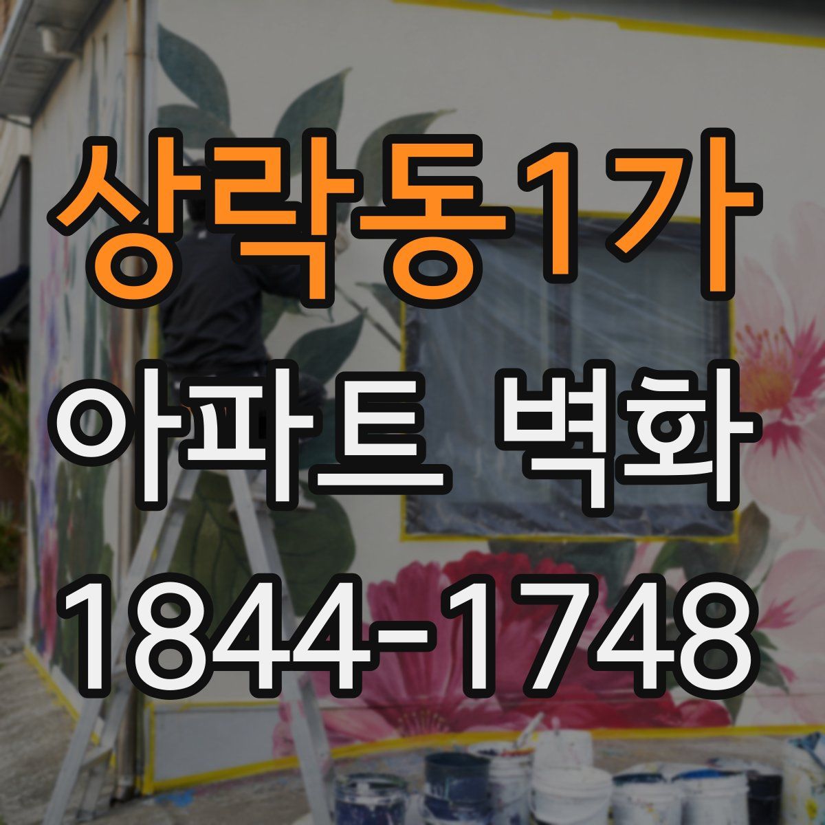 상락동1가 아파트 벽화