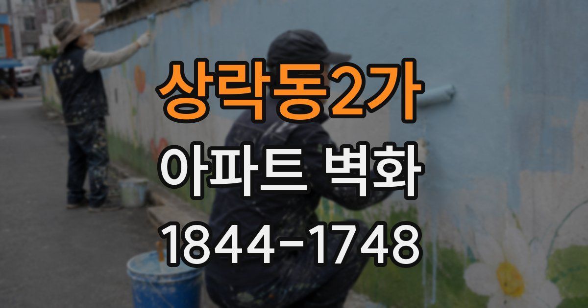 상락동2가 아파트 벽화