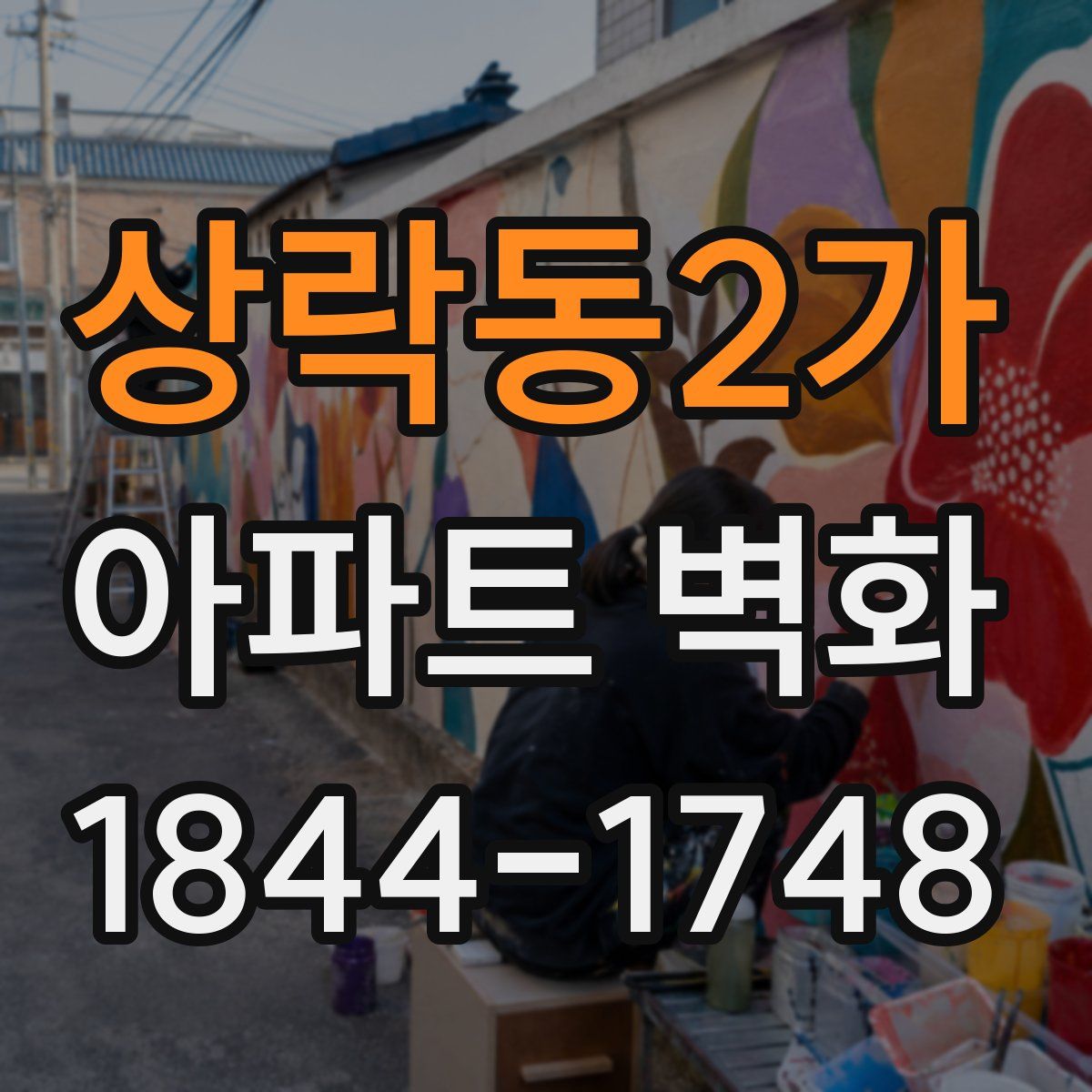 상락동2가 아파트 벽화