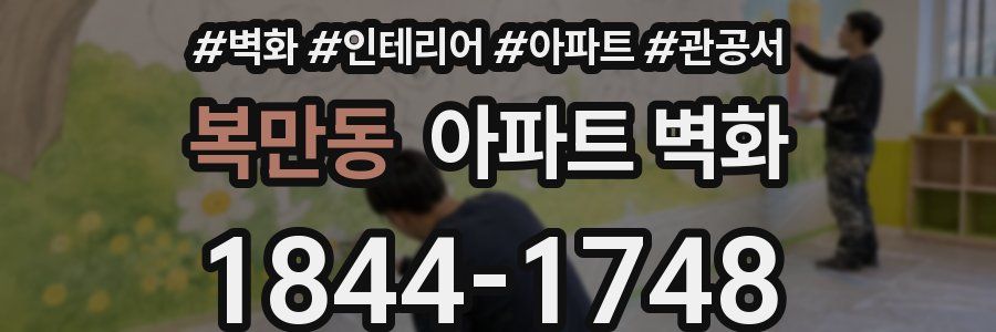 복만동 아파트 벽화