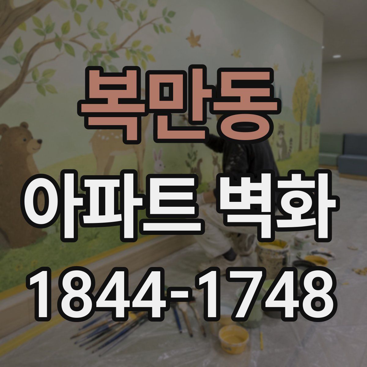 복만동 아파트 벽화