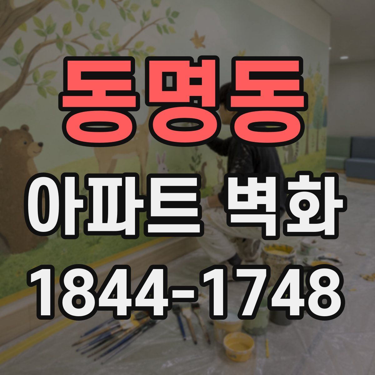동명동 아파트 벽화