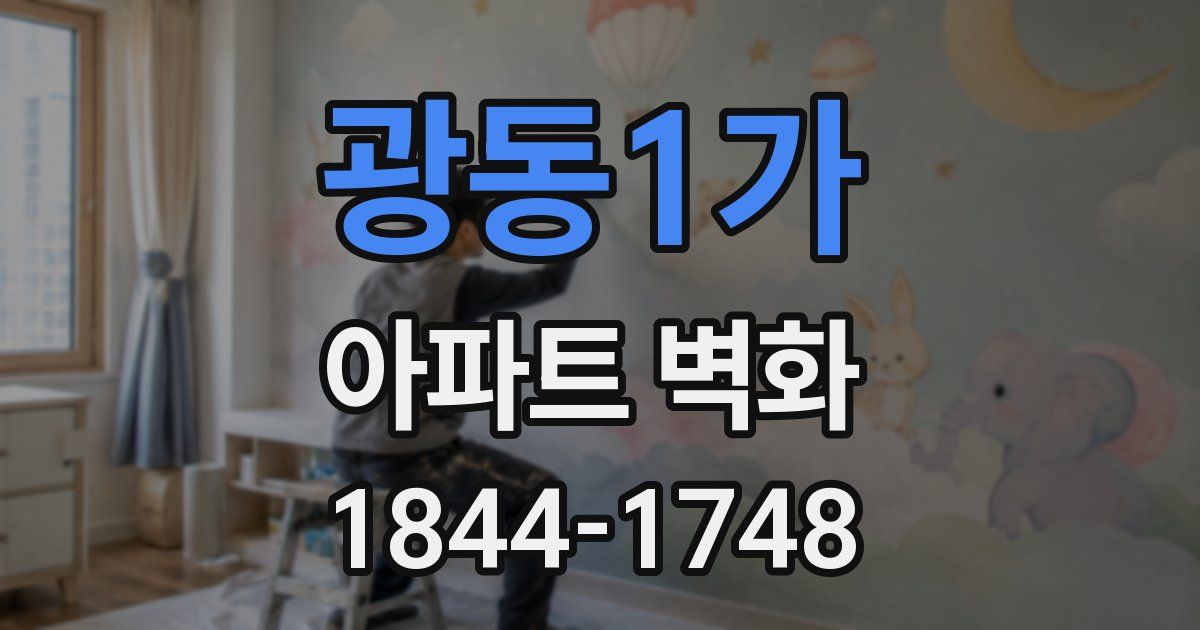 광동1가 아파트 벽화