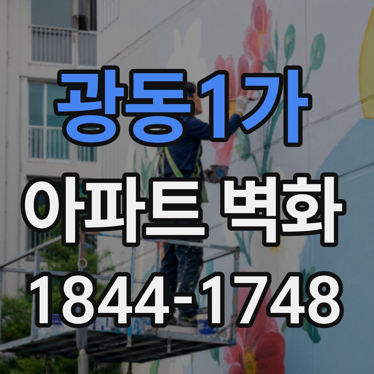 광동1가 아파트 벽화