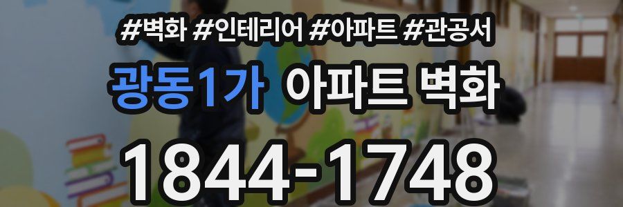 광동1가 아파트 벽화