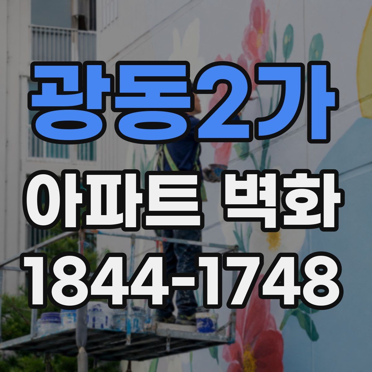 광동2가 아파트 벽화