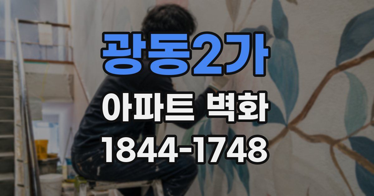 광동2가 아파트 벽화