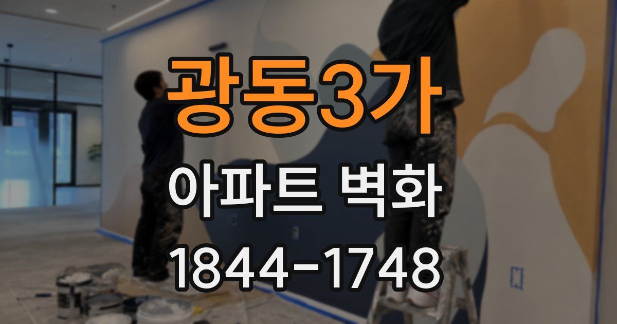 광동3가 아파트 벽화