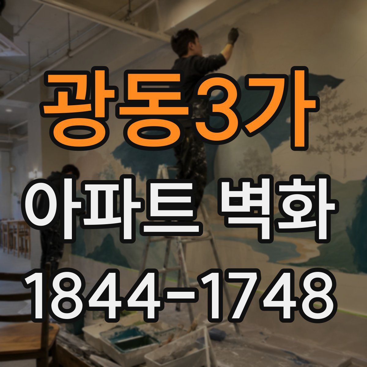광동3가 아파트 벽화