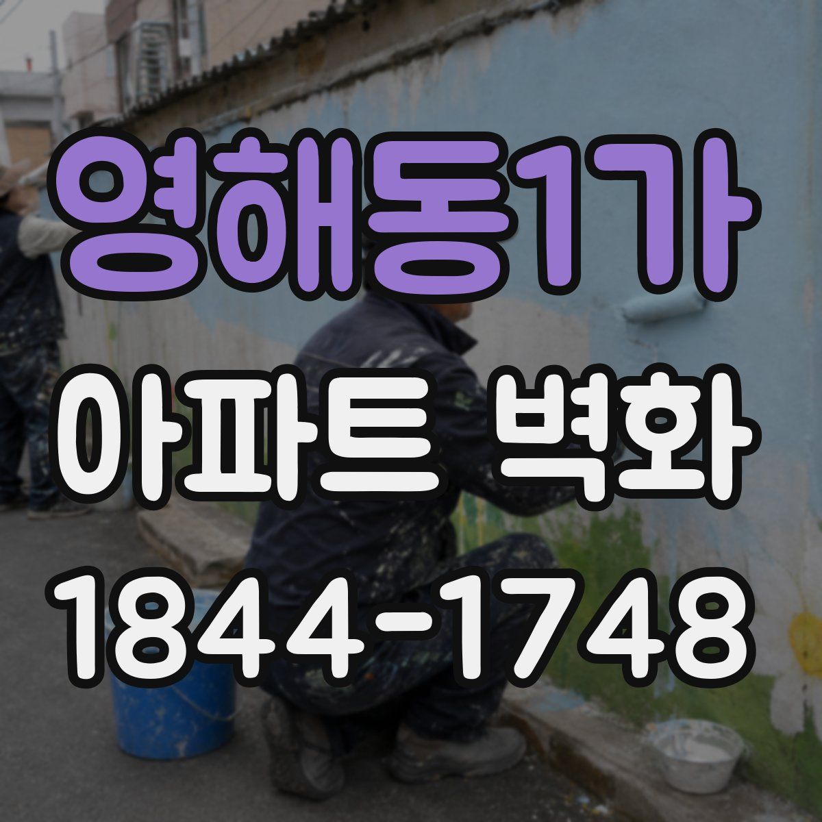 영해동1가 아파트 벽화