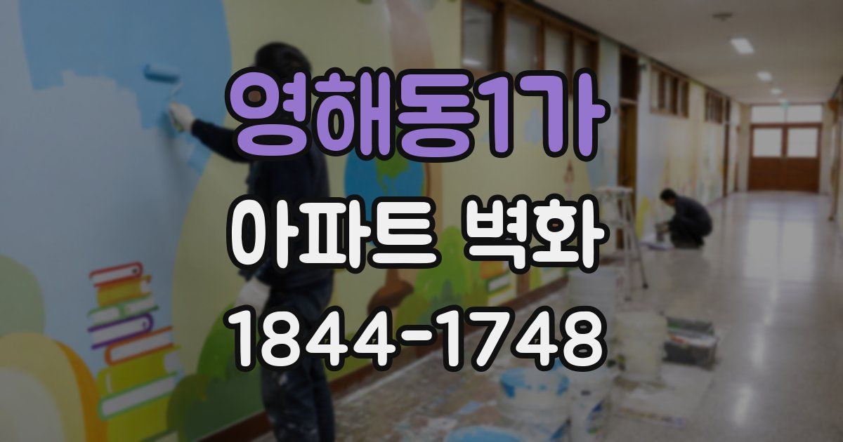 영해동1가 아파트 벽화