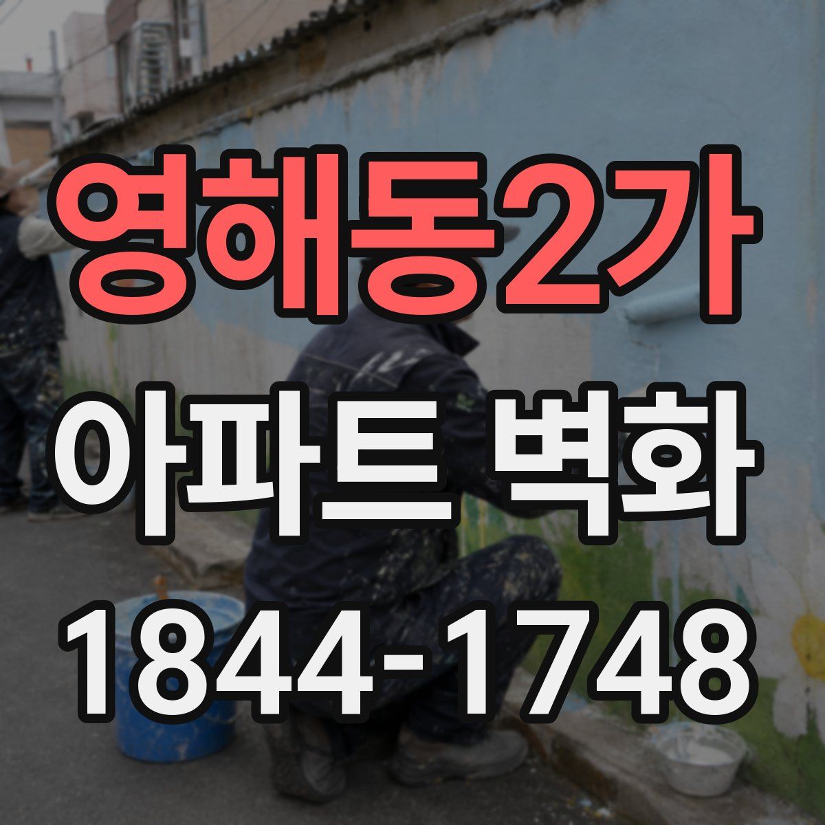 영해동2가 아파트 벽화