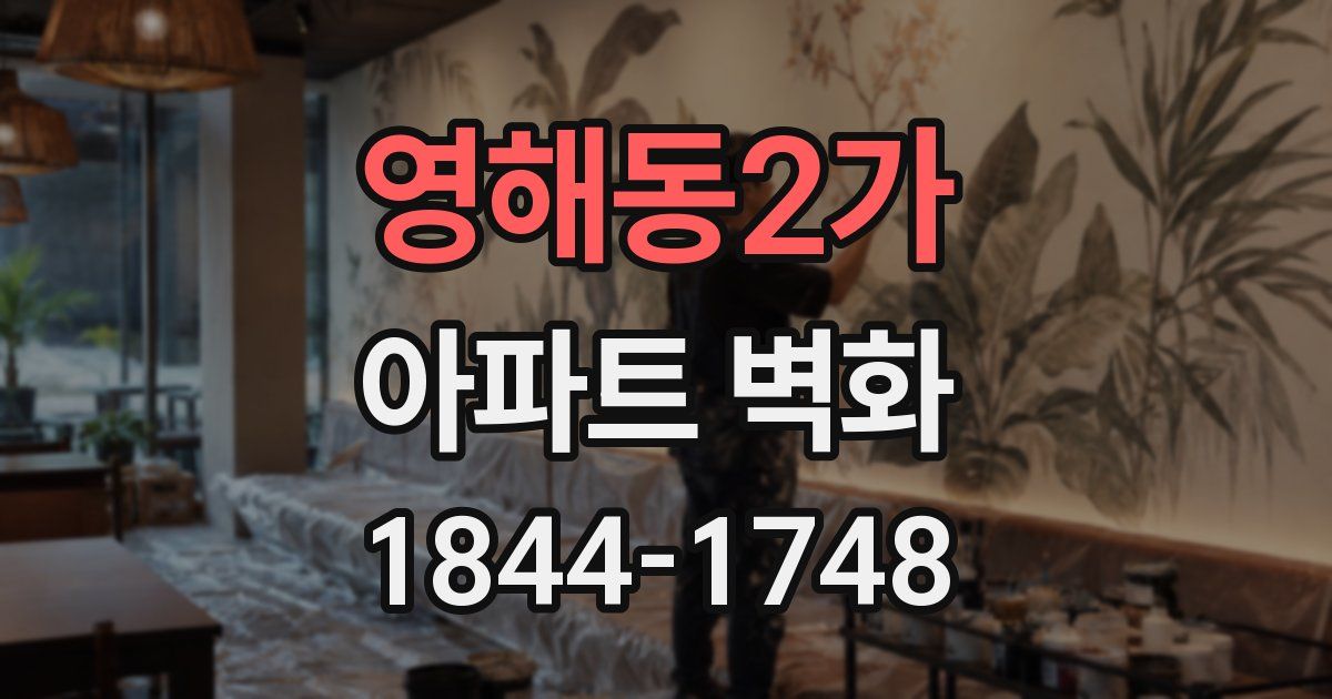 영해동2가 아파트 벽화