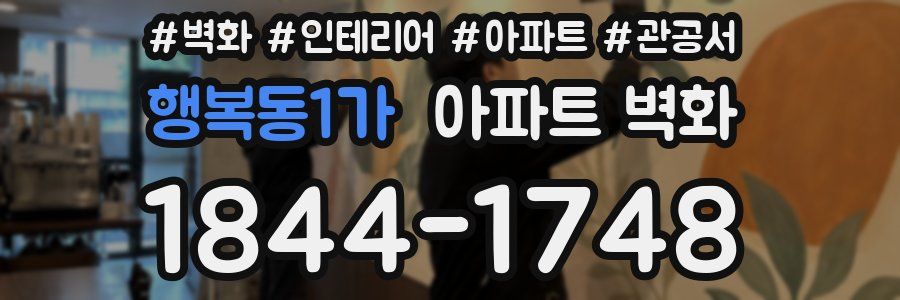 행복동1가 아파트 벽화